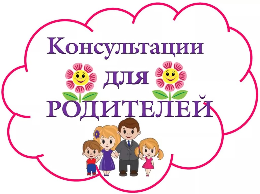 Тематическая консультация..