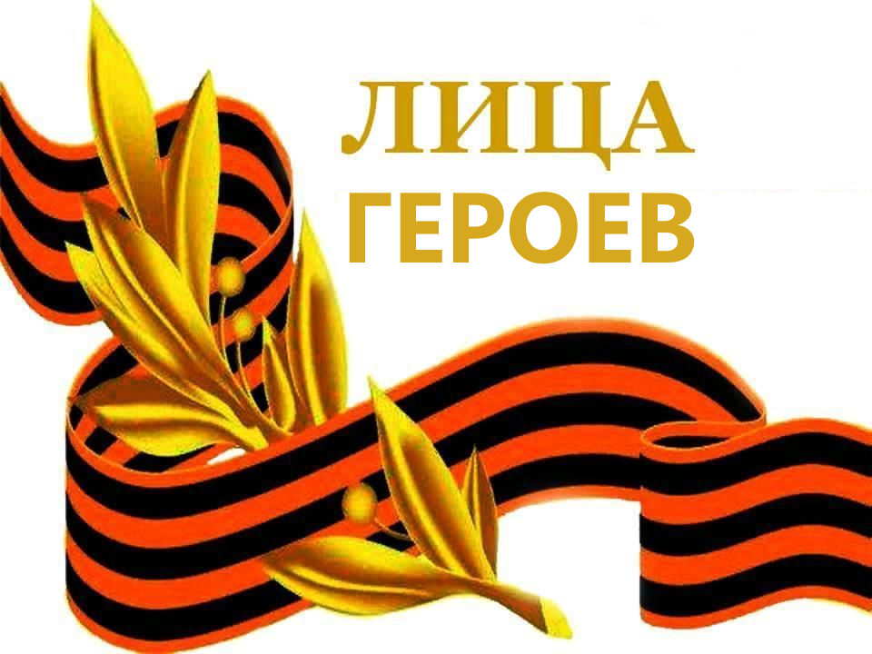 Лица Героев.