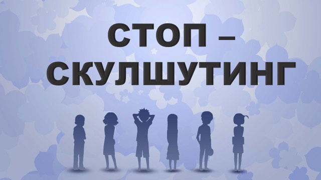 «Скулшутинг»! Это нужно знать - рекомендации родителям!.
