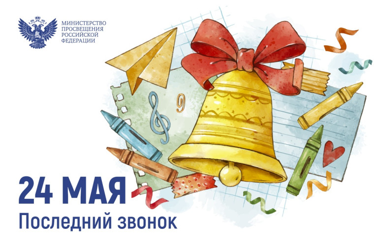Поздравление с Последним звонком 24 мая 2025 г.